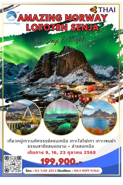 ทัวร์ นอร์เวย์ โลโฟเทน เซนย่า แสงเหนือ 10 วัน 7 คืน บิน TG