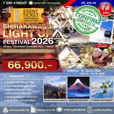 JPL-KIX 03 ทัวร์ SHIRAKAWAGO LIGHT UP FESTIVAL 2026