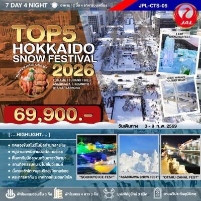 JPL-CTS05 ทัวร์ TOP 5 HOKKAIDO SNOW FESTIVAL 2026 7D4N