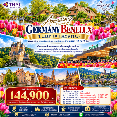 ทัวร์ ยุโรป อเมซิ่ง เยอรมัน เบเนลักซ์ เทศกาลทิวลิป 10 วัน บินตรง TG