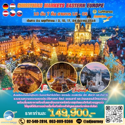 ทัวร์ ยุโรป ตลาดคริสต์มาส ยุโรปตะวันออก 10 วัน บินตรง LH-OS