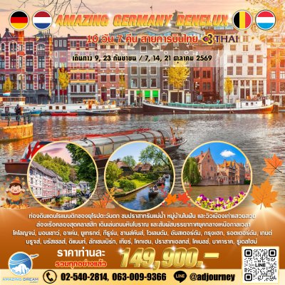 ทัวร์ ยุโรป อเมซิ่ง เยอรมัน เบเนลักซ์ 10 วัน บินตรงTG