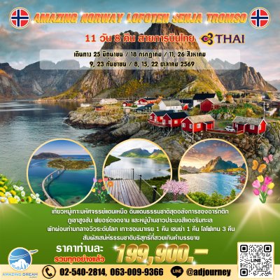 ทัวร์ ยุโรป อเมซิ่ง นอร์เวย์ โลโฟเทน เซนย่า ทรอมโซ่ 11 วัน บินตรงTG