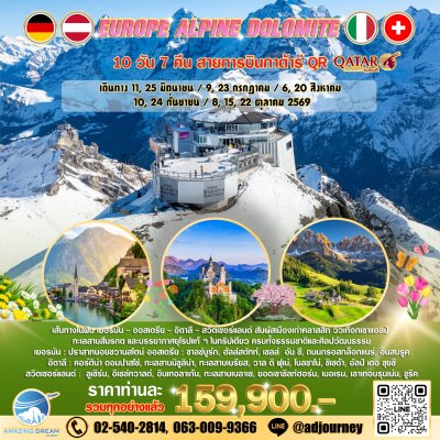 ทัวร์ ยุโรป แอลป์ โดโลไมท์ เยอรมัน ออสเตรีย อิตาลี สวิตเซอร์แลนด์ 10 วัน บิน QR