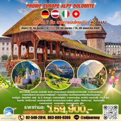 ทัวร์ โปรโมชั่น ยุโรป แอลป์ โดโลไมท์ เยอรมัน ออสเตรีย อิตาลี สวิส บินกาต้าร์ QR