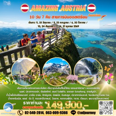ทัวร์ ยุโรป อเมซิ่ง ออสเตรีย 10 วัน บินตรง OS
