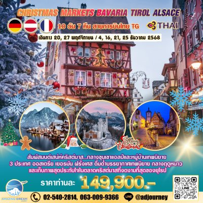 ทัวร์ ยุโรป ตลาดคริสต์มาส บาวาเรีย ทิโรล อัลซาส 10 วัน บินตรง TG