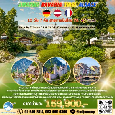 ทัวร์ ยุโรป อเมซิ่ง บาวาเรีย ทิโรล อัลซาส 10 วัน บินตรง TG
