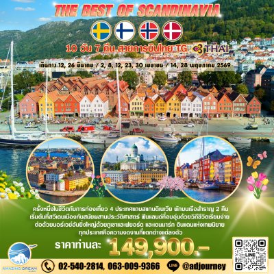 ทัวร์ ยุโรป ดีที่สุดของ สแกนดิเนเวีย 10 วัน บินตรง TG
