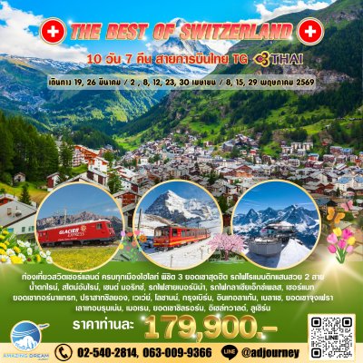 ทัวร์ ยุโรป ดีที่สุดของ สวิตเซอร์แลนด์ 10 วัน 7 คืน บินตรง TG