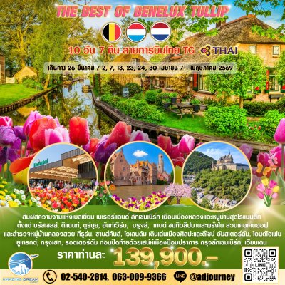 ทัวร์ ยุโรป ดีที่สุดของ เบเนลักซ์ ทิวลิป 10 วัน บินตรง TG