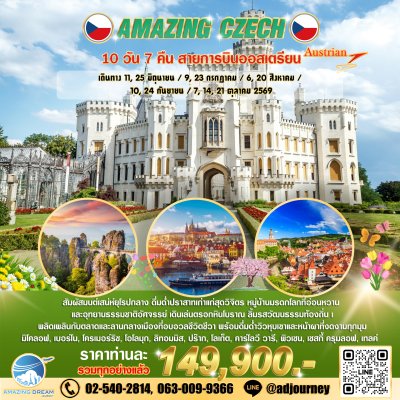 ทัวร์ ยุโรป อเมซิ่ง สาธารณรัฐเช็ก 10 วัน บินตรง OS