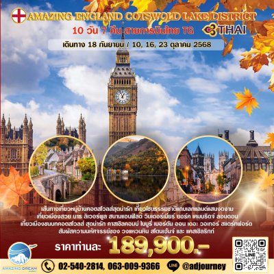 ทัวร์ ยุโรป อเมซิ่ง อังกฤษ 10 วัน 7 คืน บินตรง TG
