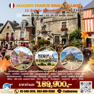 ทัวร์ อเมซิ่ง ฝรั่งเศส หมู่บ้านแสนสวย 12 วัน 9 คืน บินตรง TG