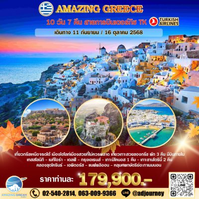 ทัวร์ อเมซิ่ง กรีซ 10 วัน 7 คืน สายการบินเตอร์กิซ TK