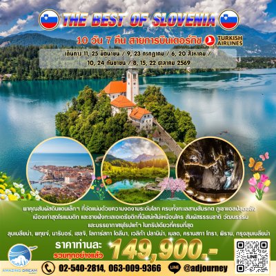 ทัวร์ ยุโรป ดีที่สุดของ สโลวีเนีย 10 วัน สายการบินเตอร์กิซ TK