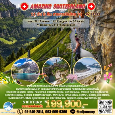 ทัวร์ ยุโรป อเมซิ่ง สวิตเซอร์แลนด์ 11 วัน บินตรง TG