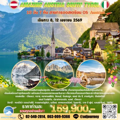 ทัวร์ ยุโรป อเมซิ่ง ออสเตรีย อิตาลี ทิโรลใต้ 10 วัน บินตรง OS