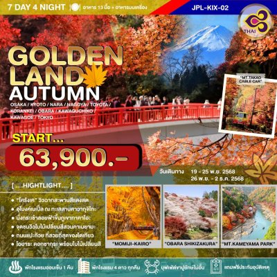 JPL-KIX02 ทัวร์ GOLDENLAND ROUTE AUTUMN MOMIJI-GARI 7D4N