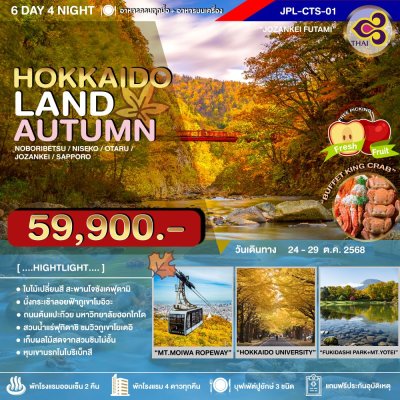 JPL-CTS01 ทัวร์ HOKKAIDOLAND AUTUMN 6D4N
