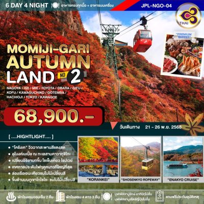 JPL-NGO04 ทัวร์ MOMIJI-GARI AUTUMNLAND NO.2 6D4N