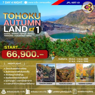 JPL-NRT01 ทัวร์ TOHOKU AUTUMNLAND NO.1_7D4N