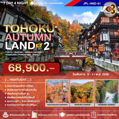 JPL-HND01 ทัวร์ TOHOKU AUTUMNLAND NO.2_7D4N