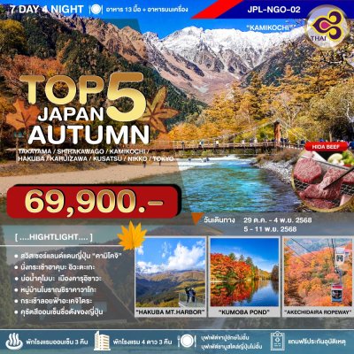 JPL-NGO02 ทัวร์ TOP5 JAPAN AUTUMN 7D4N(TG)