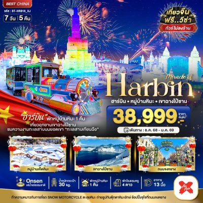 BT-HRB16_XJ มหัศจรรย์...บินตรงฮาร์บิ้น เทศกาลแกะสลักน้ำแข็ง ภูเขาฉางไป๋ซาน (พักหมู่บ้านหิมะ 1 คืน พักโรงแรมน้ำแร่ 1 คืน) (7 วัน 5 คืน)