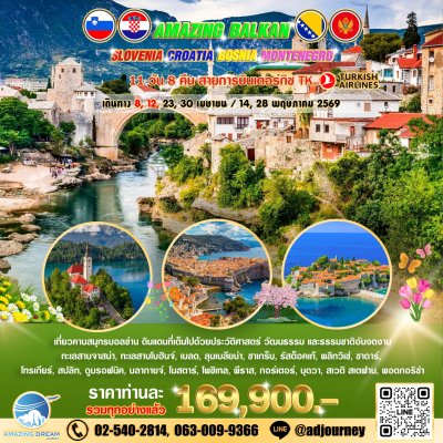 ทัวร์ ยุโรป บอลข่าน สโลวีเนีย โครเอเชีย มอนเตรเนโกร 11 วัน 8 คืน TK