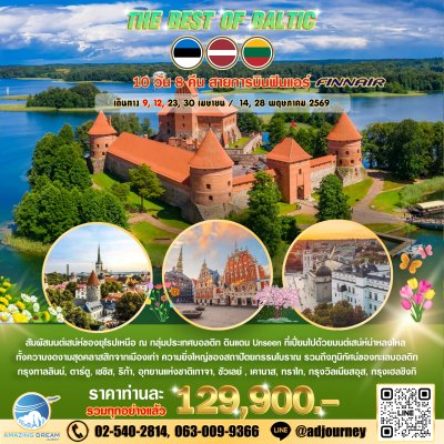 ทัวร์ ยุโรป ดีที่สุดของ บอลติก 10 วัน 8 คืน บิน AY