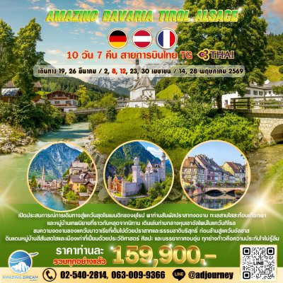 ทัวร์ ยุโรป อเมซิ่ง บาวาเรีย ทิโรล อัลซาส 10 วัน บินตรง TG