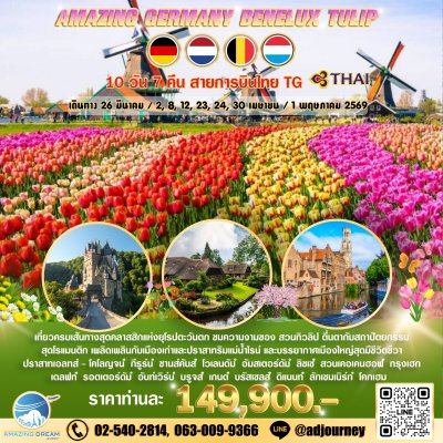 ทัวร์ ยุโรป อเมซิ่ง เยอรมัน เบเนลักซ์ เทศกาลทิวลิป 10 วัน บินตรง TG