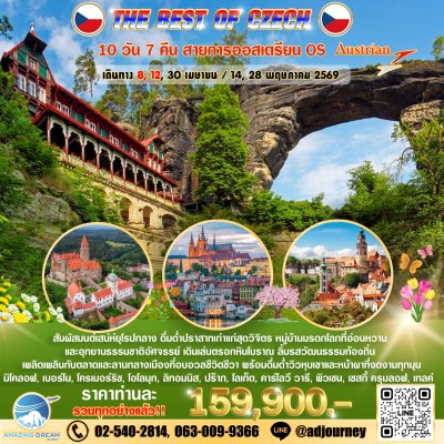 ทัวร์ ยุโรป ดีที่สุดของ สาธารณรัฐเช็ก 10 วัน บินตรง OS