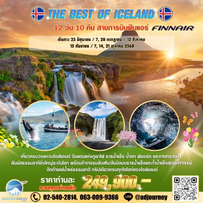 ทัวร์ ยุโรป ดีที่สุดของ ไอซ์แลนด์ 12 วัน บินฟินแอร์ AY