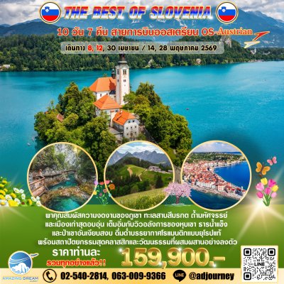 ทัวร์ ยุโรป ดีที่สุดของ สโลวีเนีย 10 วัน สายการบินเตอร์กิซ TK