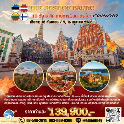 ทัวร์ ยุโรป ดีที่สุดของ บอลติก 10 วัน 8 คืน บิน AY