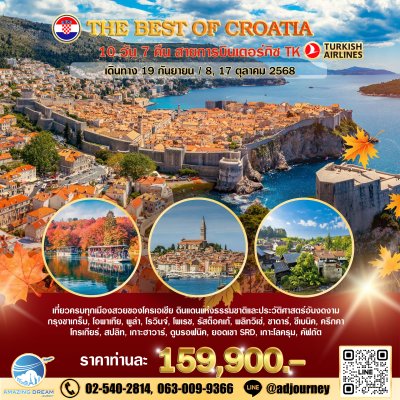 ทัวร์ ยุโรป ดีที่สุดของ โครเอเชีย 10 วัน 7 ค่ืน บิน TK