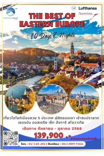 ทัวร์ ดีที่สุดของยุโรปตะวันออก ﻿ ﻿10 วัน 7 คืน บินตรง LH-OS