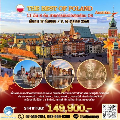 ทัวร์ ยุโรป ดีที่สุดของ โปแลนด์ 11 วัน 8 คืน บิน OS