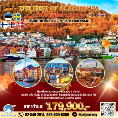ทัวร์ ยุโรป ดีที่สุดของสแกนดิเนเวีย 11 วัน 8 คืน บิน TG