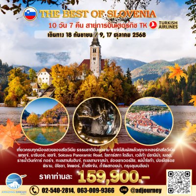 ทัวร์ ยุโรป ดีที่สุดของ สโลวีเนีย 10 วัน 7 คืน บิน TK