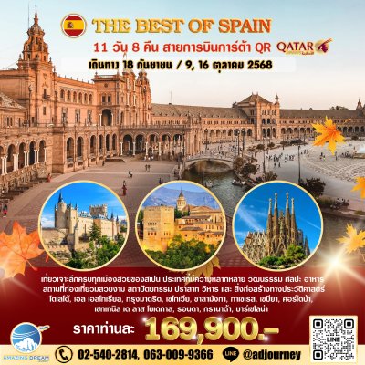 ทัวร์ ยุโรป ดีที่สุดของ สเปน 11 วัน 8 คืน บิน QR
