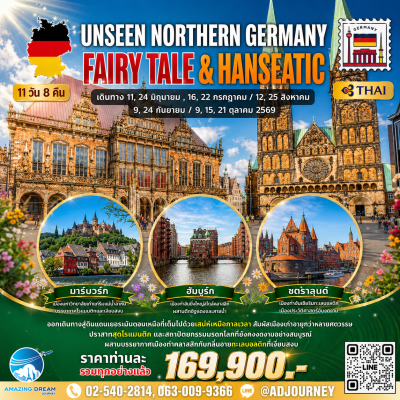 ทัวร์ ยุโรป อันซีน เยอรมันเหนือ ดินแดนเทพนิยาย ฮันเซติก 11 วัน 8 คืน บินตรง TG