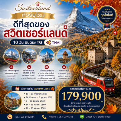 ทัวร์ ยุโรป ดีที่สุดของ สวิตเซอร์แลนด์ 10 วัน บินตรง TG