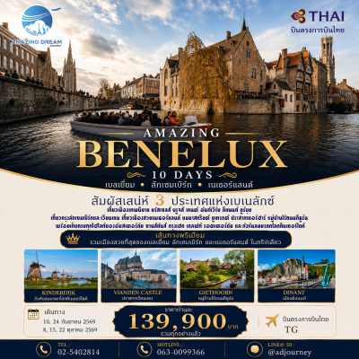 ทัวร์ อเมซิ่ง เบเนลักซ์ 10 วัน บินตรง TG