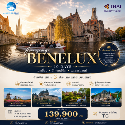 ทัวร์ อเมซิ่ง เบเนลักซ์ 10 วัน บินตรง TG