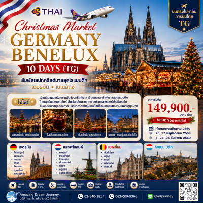 ทัวร์ ยุโรป ตลาดคริสต์มาส เยอรมัน เบเนลักซ์ 10 วัน บินตรง TG