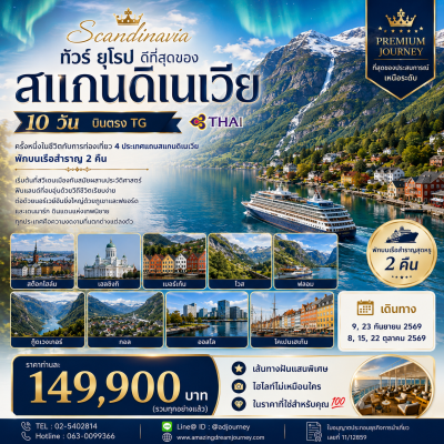 ทัวร์ ยุโรป ดีที่สุดของ สแกนดิเนเวีย 10 วัน บินตรง TG