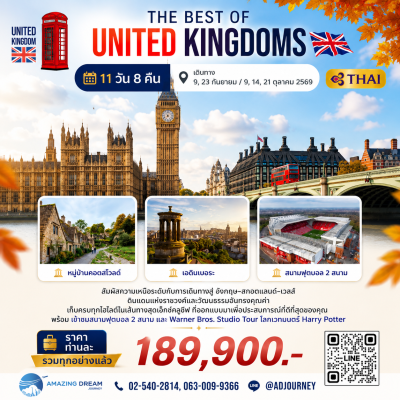 ทัวร์ ยุโรป ดีที่สุดของ สหราชอาณาจักร 11 วัน บินตรง TG